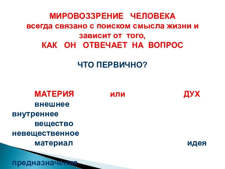 МИРОВОЗЗРЕНИЕ ЧЕЛОВЕКА всегда связано с поиском смысла жизни и зависит