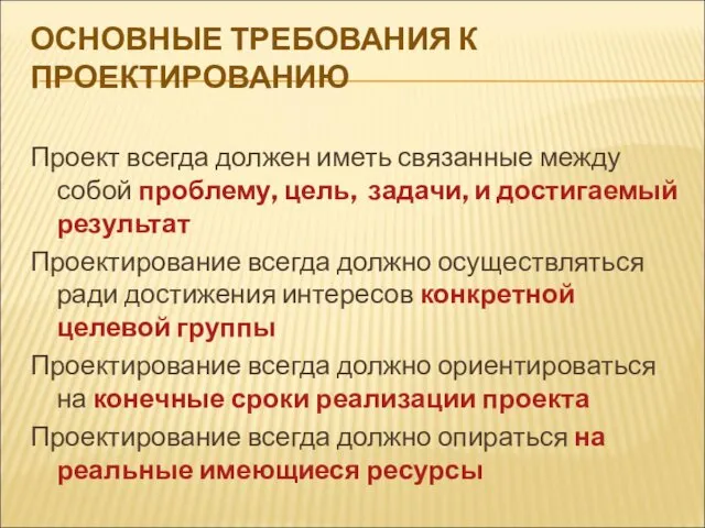 ОСНОВНЫЕ ТРЕБОВАНИЯ К ПРОЕКТИРОВАНИЮ Проект всегда должен иметь связанные между собой проблему, цель,