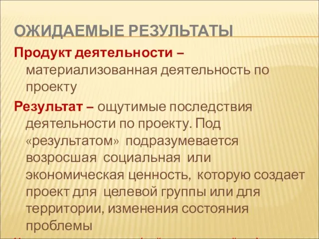 ОЖИДАЕМЫЕ РЕЗУЛЬТАТЫ Продукт деятельности –материализованная деятельность по проекту Результат – ощутимые последствия деятельности