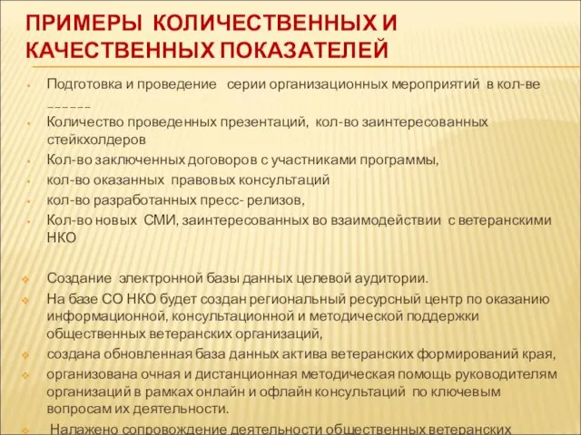 ПРИМЕРЫ КОЛИЧЕСТВЕННЫХ И КАЧЕСТВЕННЫХ ПОКАЗАТЕЛЕЙ Подготовка и проведение серии организационных мероприятий в кол-ве