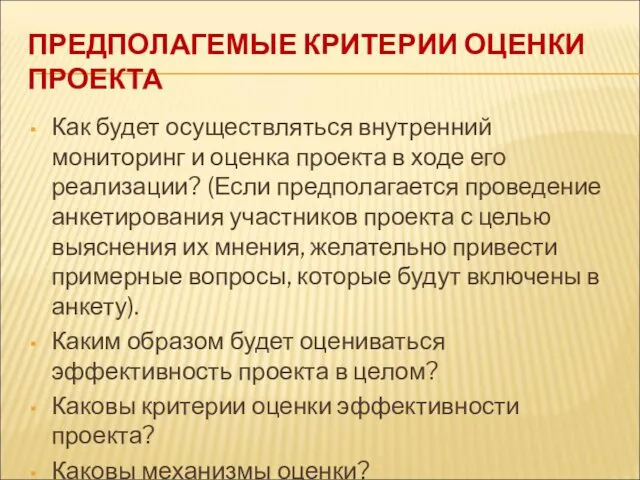 ПРЕДПОЛАГЕМЫЕ КРИТЕРИИ ОЦЕНКИ ПРОЕКТА Как будет осуществляться внутренний мониторинг и оценка проекта в