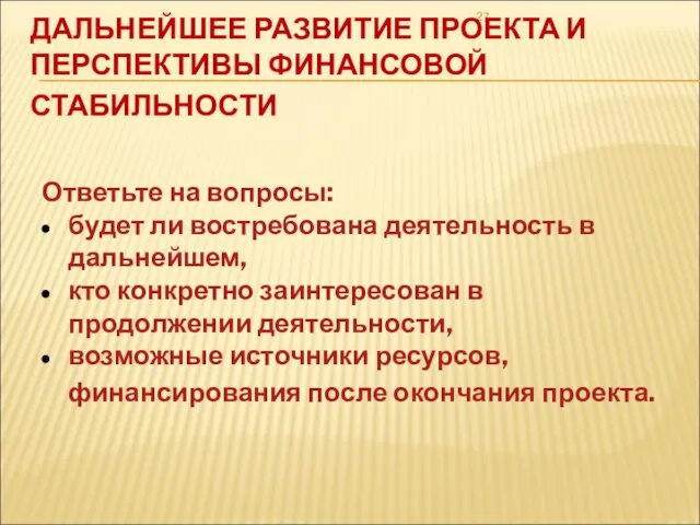 ДАЛЬНЕЙШЕЕ РАЗВИТИЕ ПРОЕКТА И ПЕРСПЕКТИВЫ ФИНАНСОВОЙ СТАБИЛЬНОСТИ Ответьте на вопросы: