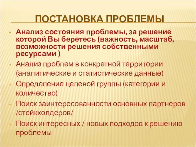 ПОСТАНОВКА ПРОБЛЕМЫ Анализ состояния проблемы, за решение которой Вы беретесь (важность, масштаб, возможности