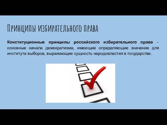 Принципы избирательного права Конституционные принципы российского избирательного права - основные начала демократизма, имеющие
