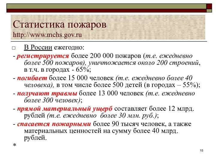 Статистика пожаров http://www.mchs.gov.ru В России ежегодно: - регистрируется более 200