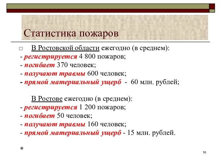 Статистика пожаров В Ростовской области ежегодно (в среднем): - регистрируется