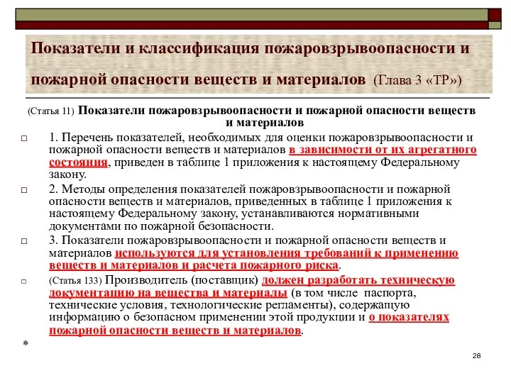 Показатели и классификация пожаровзрывоопасности и пожарной опасности веществ и материалов