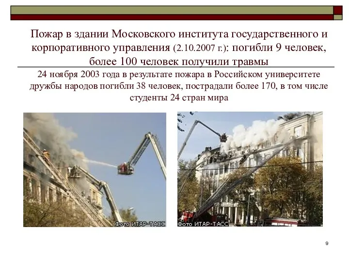 Пожар в здании Московского института государственного и корпоративного управления (2.10.2007