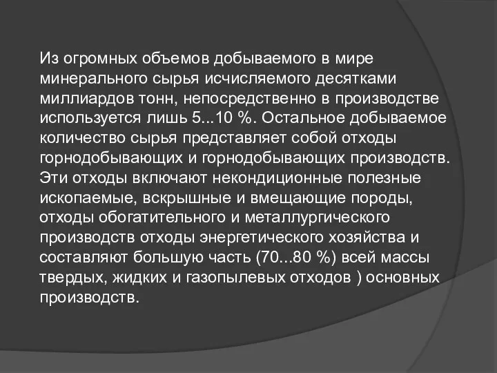 Из огромных объемов добываемого в мире минерального сырья исчисляемого десятками