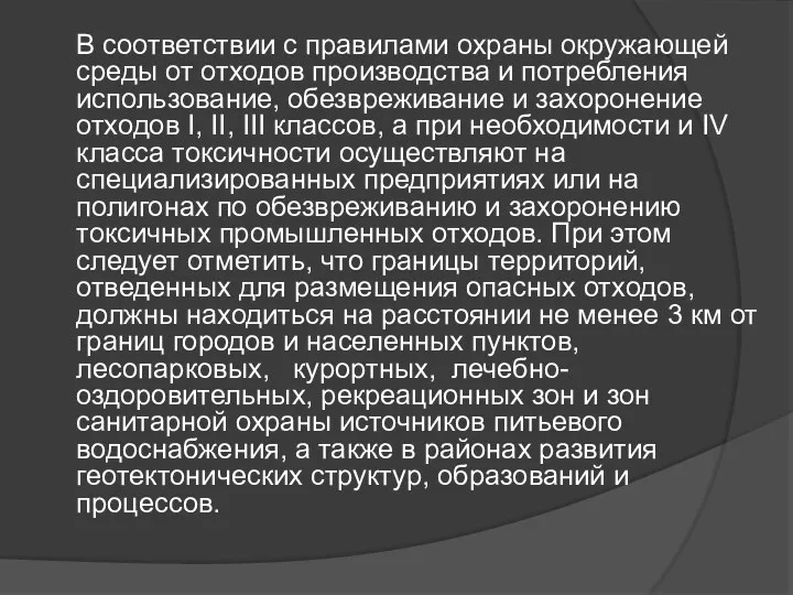 В соответствии с правилами охраны окружающей среды от отходов производства