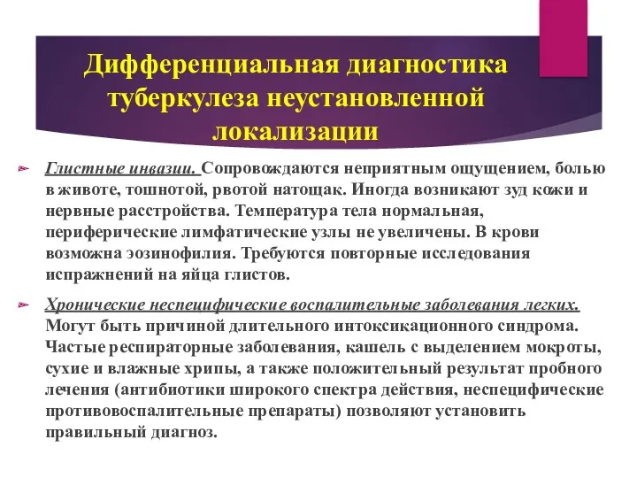 Глистные инвазии. Сопровождаются неприятным ощущением, болью в животе, тошнотой, рвотой