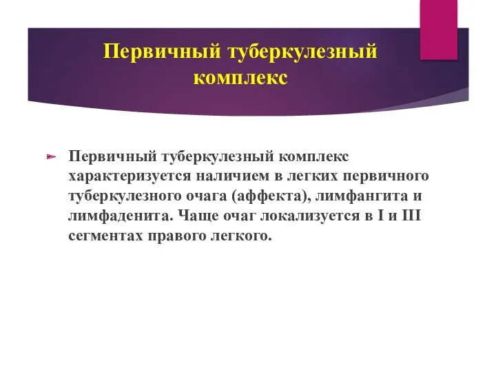 Первичный туберкулезный комплекс Первичный туберкулезный комплекс характеризуется наличием в легких