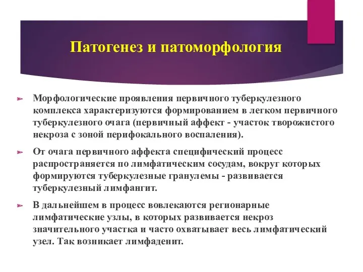 Патогенез и патоморфология Морфологические проявления первичного туберкулезного комплекса характеризуются формированием