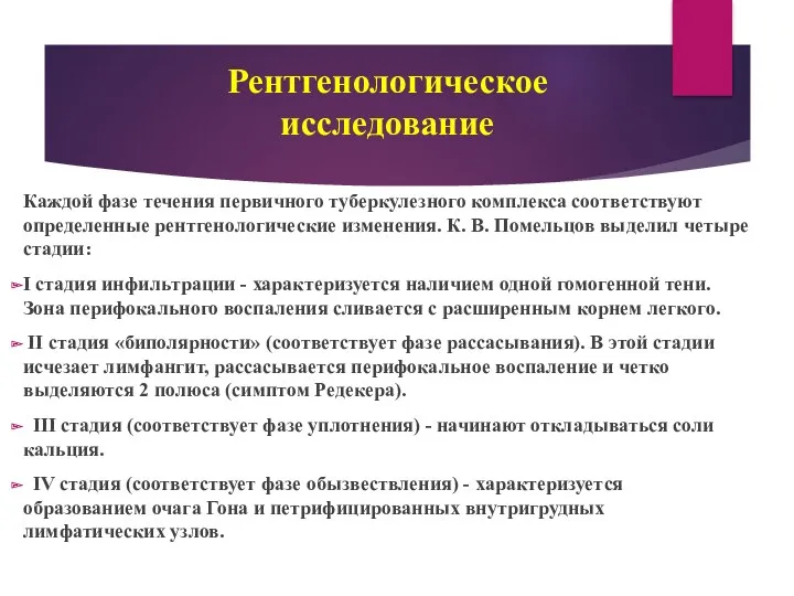 Рентгенологическое исследование Каждой фазе течения первичного туберкулезного комплекса соответствуют определенные рентгенологические изменения. К.