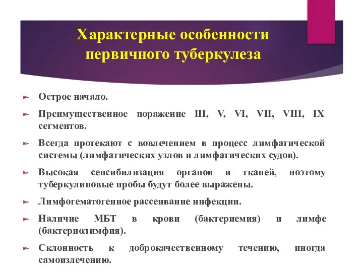 Характерные особенности первичного туберкулеза Острое начало. Преимущественное поражение III, V, VI, VII, VIII,