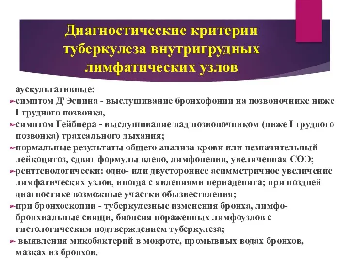 аускультативные: симптом Д'Эспина - выслушивание бронхофонии на позвоночнике ниже I грудного позвонка, симптом