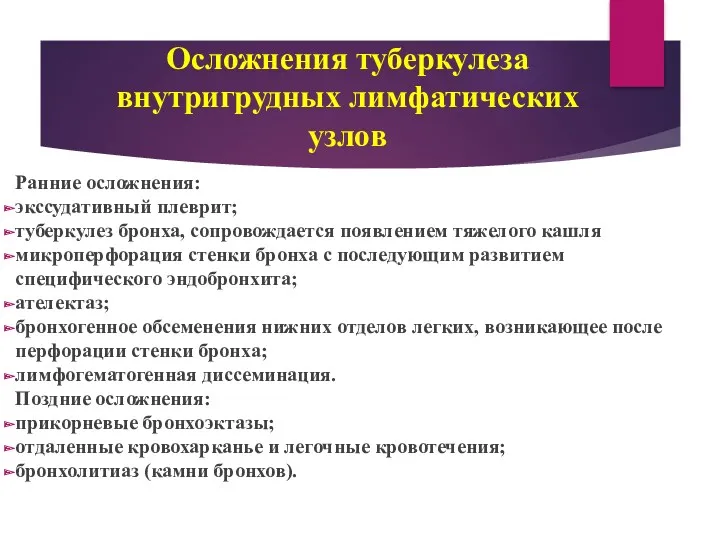 Осложнения туберкулеза внутригрудных лимфатических узлов Ранние осложнения: экссудативный плеврит; туберкулез