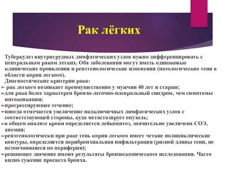 Рак лёгких Туберкулез внутригрудных лимфатических узлов нужно дифференцировать с центральным раком легких. Оба