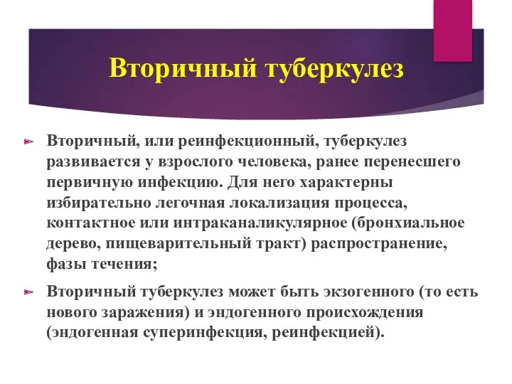 Вторичный туберкулез Вторичный, или реинфекционный, туберкулез развивается у взрослого человека,