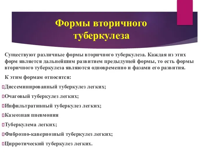 Формы вторичного туберкулеза Существуют различные формы вторичного туберкулеза. Каждая из