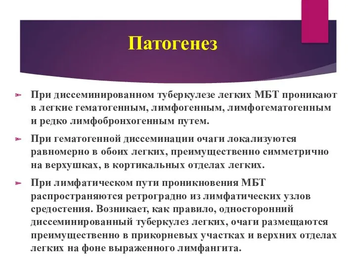 Патогенез При диссеминированном туберкулезе легких МБТ проникают в легкие гематогенным,