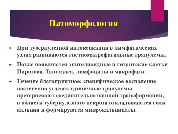 Патоморфология При туберкулезной интоксикации в лимфатических узлах развиваются гистиомакрофагальные гранулемы. Позже появляются эпителиоидные