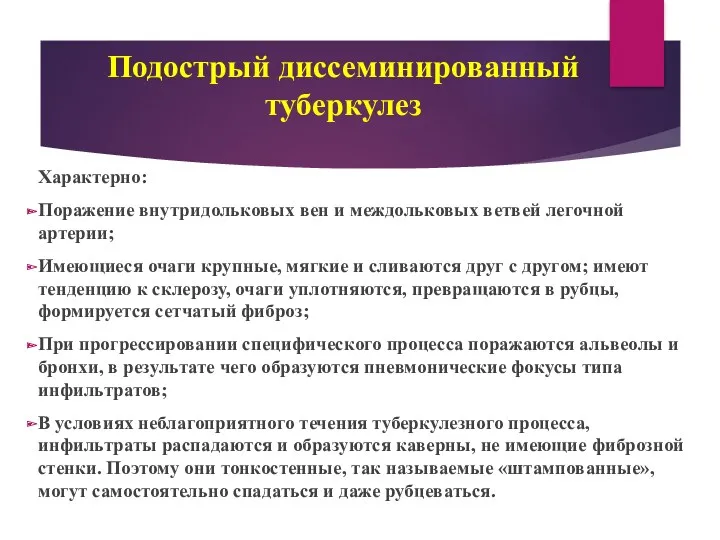 Подострый диссеминированный туберкулез Характерно: Поражение внутридольковых вен и междольковых ветвей легочной артерии; Имеющиеся