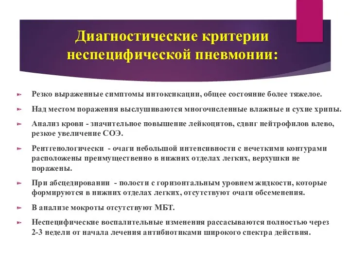 Диагностические критерии неспецифической пневмонии: Резко выраженные симптомы интоксикации, общее состояние