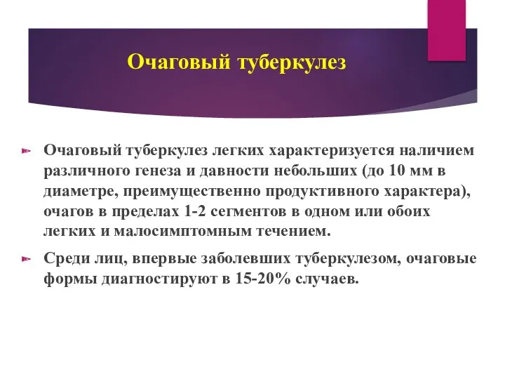 Очаговый туберкулез Очаговый туберкулез легких характеризуется наличием различного генеза и давности небольших (до