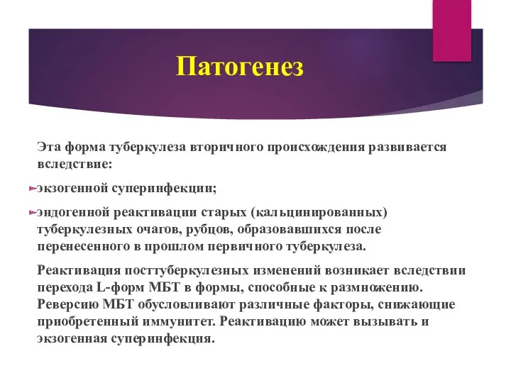 Патогенез Эта форма туберкулеза вторичного происхождения развивается вследствие: экзогенной суперинфекции;