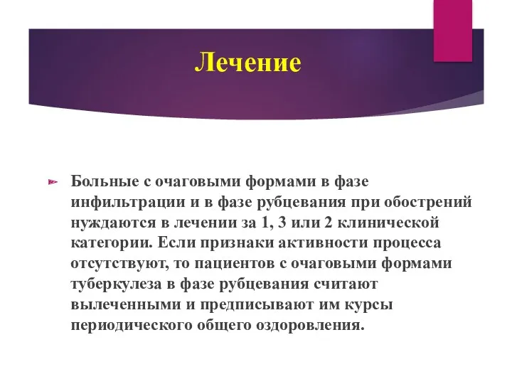 Лечение Больные с очаговыми формами в фазе инфильтрации и в фазе рубцевания при