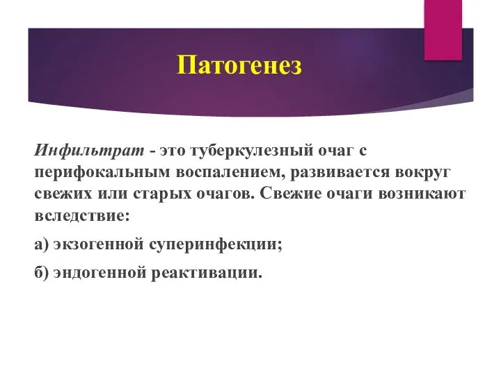 Патогенез Инфильтрат - это туберкулезный очаг с перифокальным воспалением, развивается