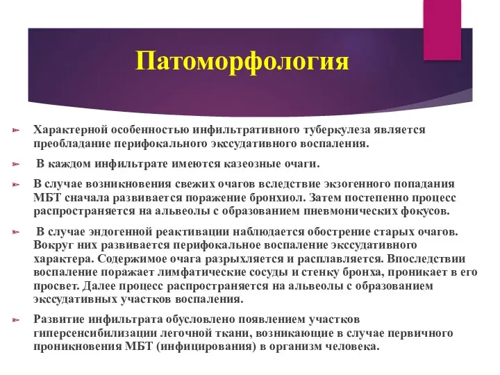 Патоморфология Характерной особенностью инфильтративного туберкулеза является преобладание перифокального экссудативного воспаления.