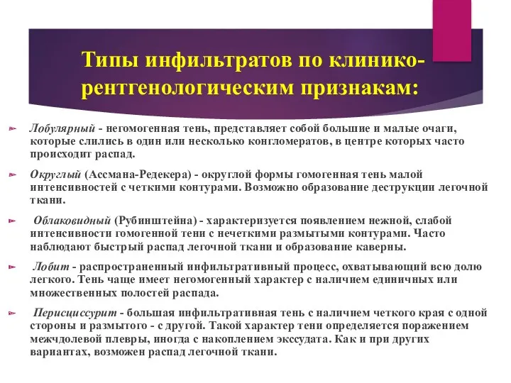 Типы инфильтратов по клинико-рентгенологическим признакам: Лобулярный - негомогенная тень, представляет