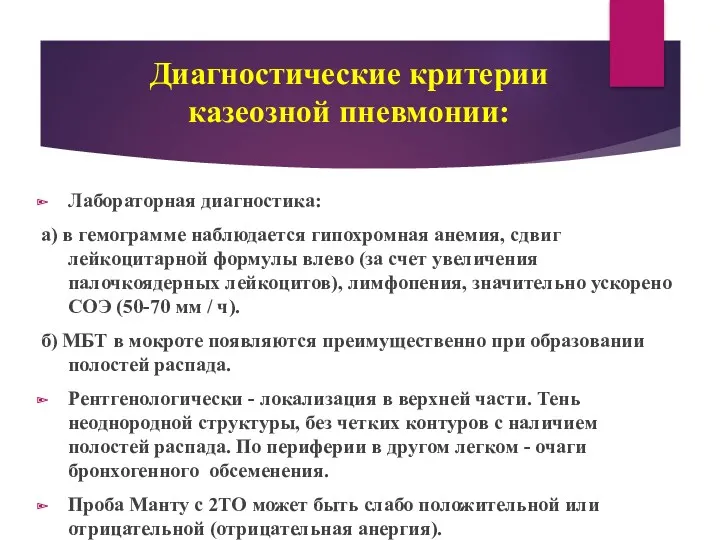 Лабораторная диагностика: а) в гемограмме наблюдается гипохромная анемия, сдвиг лейкоцитарной формулы влево (за