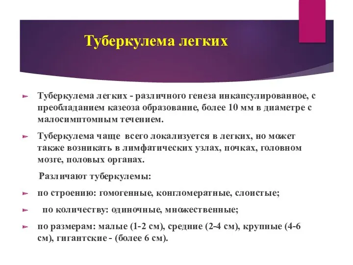 Туберкулема легких Туберкулема легких - различного генеза инкапсулированное, с преобладанием