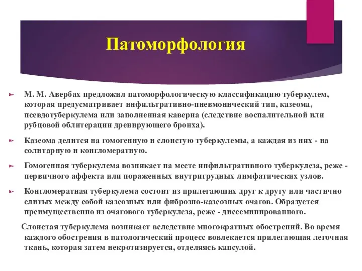 Патоморфология М. М. Авербах предложил патоморфологическую классификацию туберкулем, которая предусматривает