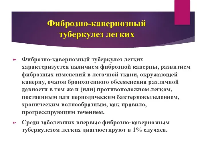 Фиброзно-кавернозный туберкулез легких Фиброзно-кавернозный туберкулез легких характеризуется наличием фиброзной каверны, развитием фиброзных изменений