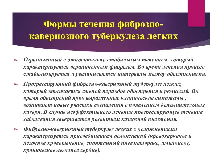 Формы течения фиброзно-кавернозного туберкулеза легких Ограниченный с относительно стабильным течением,