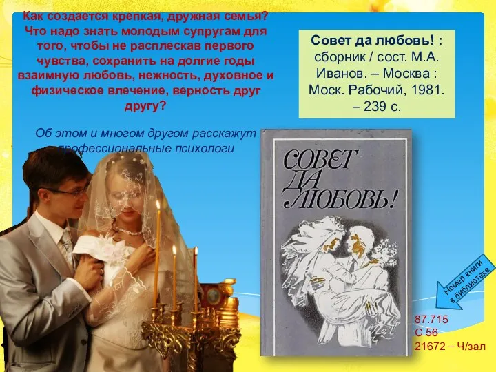 Совет да любовь! : сборник / сост. М.А. Иванов. –