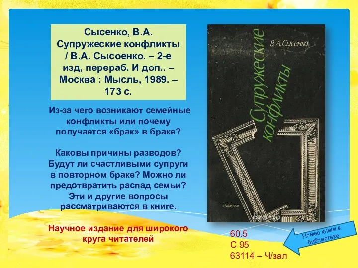 Сысенко, В.А. Супружеские конфликты / В.А. Сысоенко. – 2-е изд,