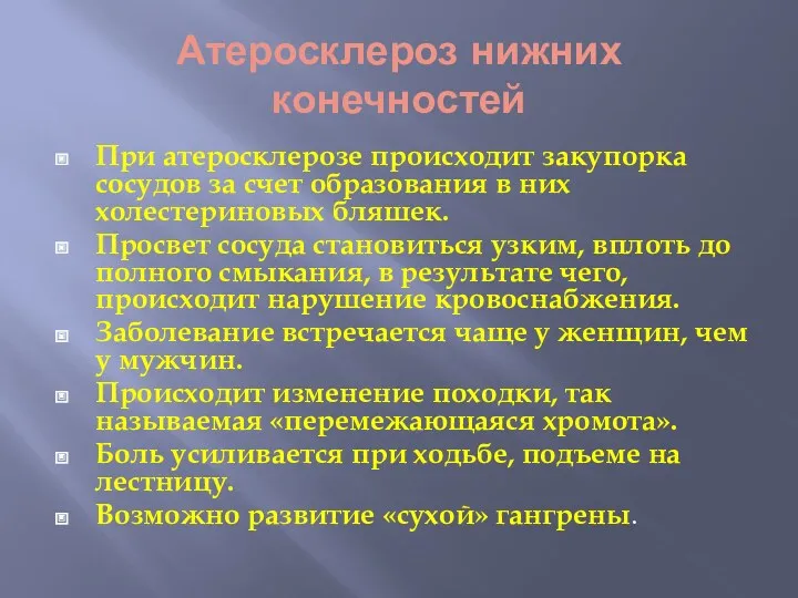 Атеросклероз нижних конечностей При атеросклерозе происходит закупорка сосудов за счет