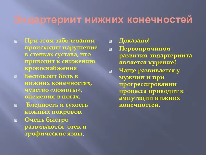 Эндартериит нижних конечностей При этом заболевании происходит нарушение в стенках