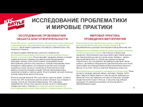 ИССЛЕДОВАНИЕ ПРОБЛЕМАТИКИ ОБЪЕКТА БЛАГОТВОРИТЕЛЬНОСТИ Более 80% детей с онкологическими заболеваниями могут вернуться к