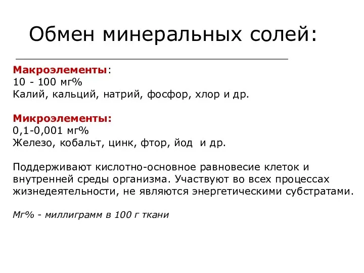 Обмен минеральных солей: Макроэлементы: 10 - 100 мг% Калий, кальций,