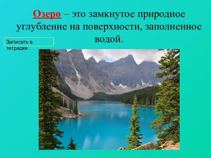 Озеро – это замкнутое природное углубление на поверхности, заполненное водой. Записать в тетрадке