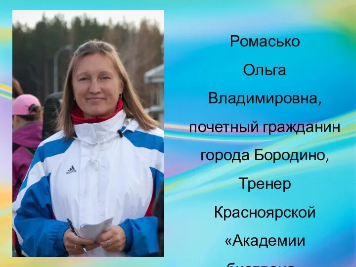 Ромасько Ольга Владимировна, почетный гражданин города Бородино, Тренер Красноярской «Академии биатлона»