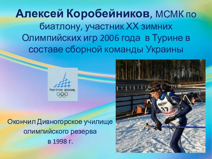 Алексей Коробейников, МСМК по биатлону, участник ХХ зимних Олимпийских игр