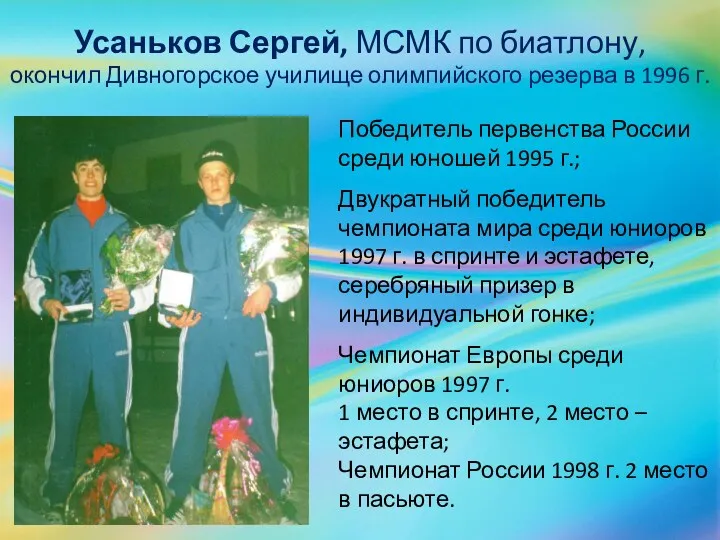 Усаньков Сергей, МСМК по биатлону, окончил Дивногорское училище олимпийского резерва