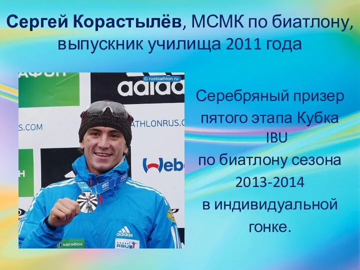 Сергей Корастылёв, МСМК по биатлону, выпускник училища 2011 года Серебряный